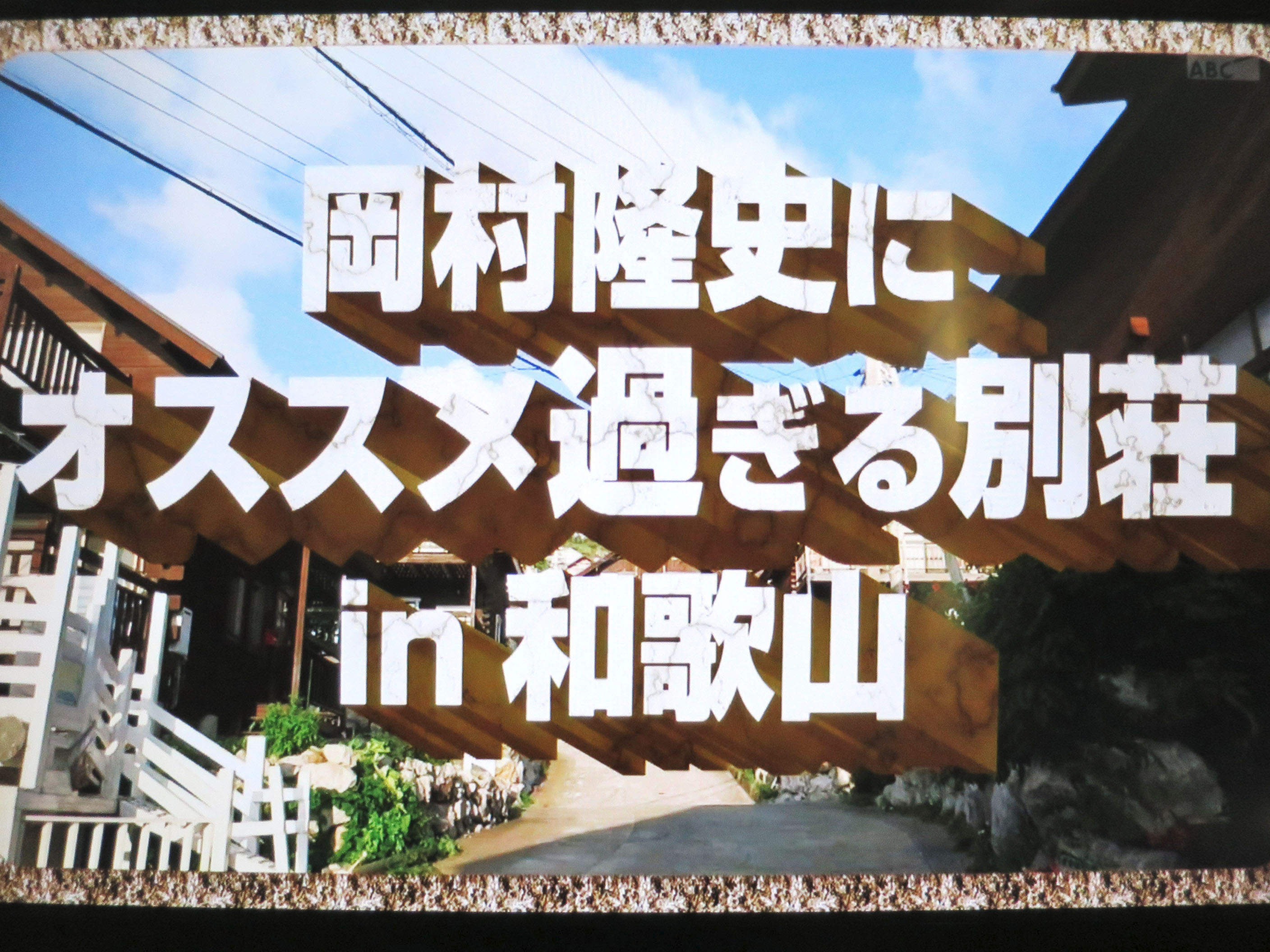 岡村隆史にオススメ過ぎる別荘